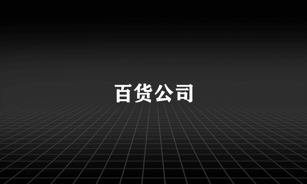 百货公司