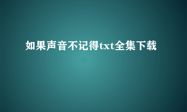 如果声音不记得txt全集下载