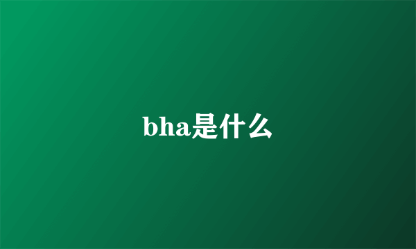 bha是什么